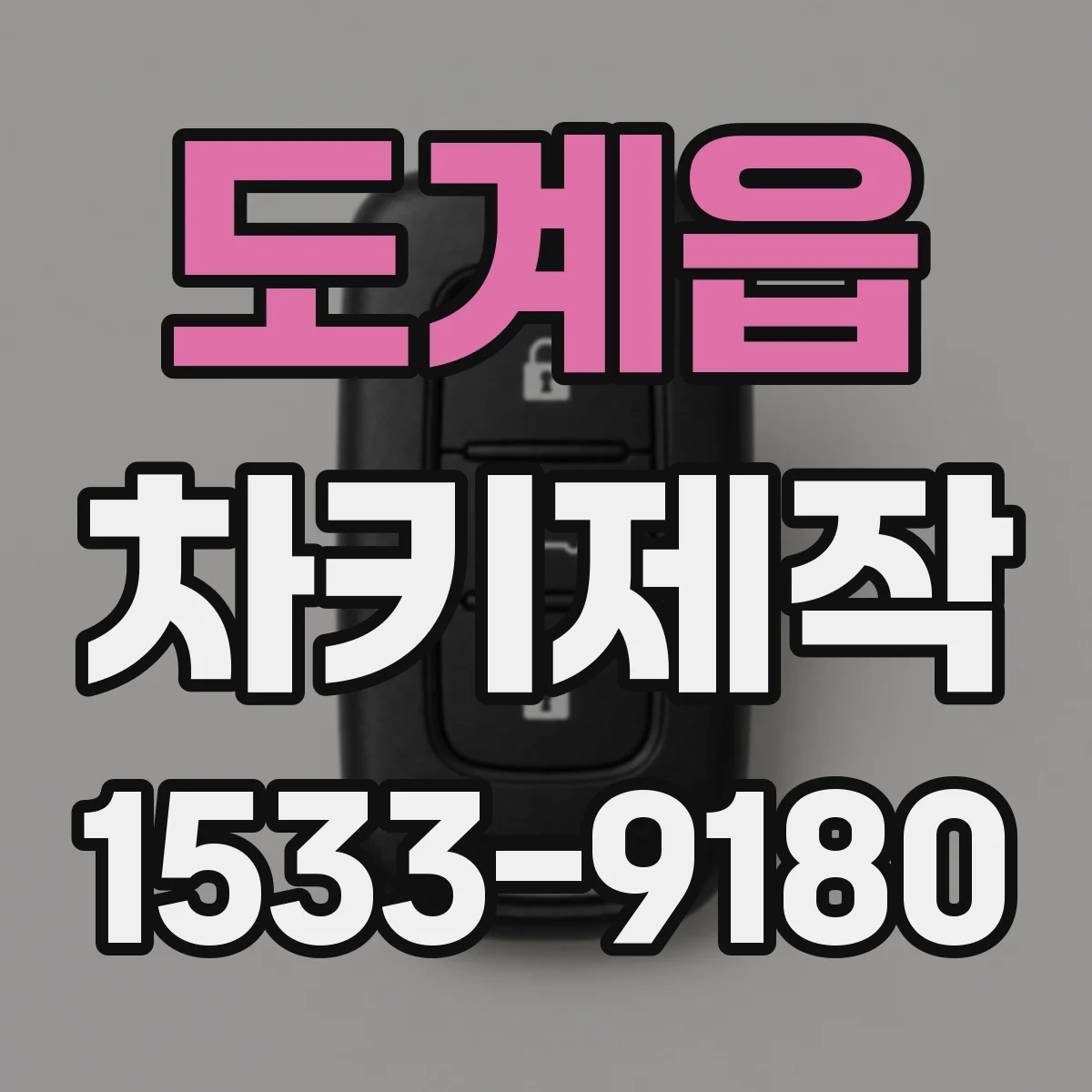 도계읍 차키제작