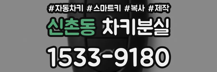 신촌동 차키분실