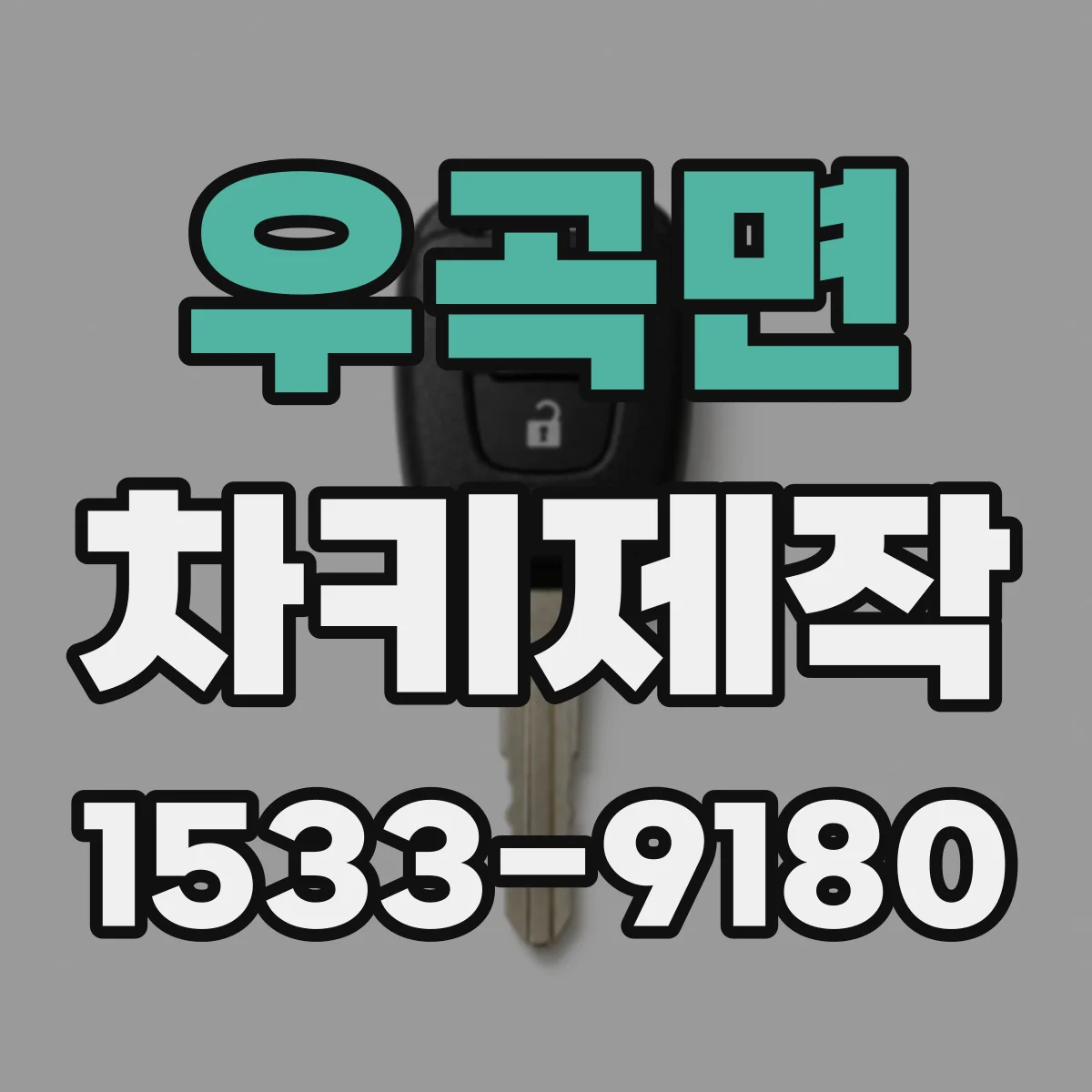 우곡면 차키제작