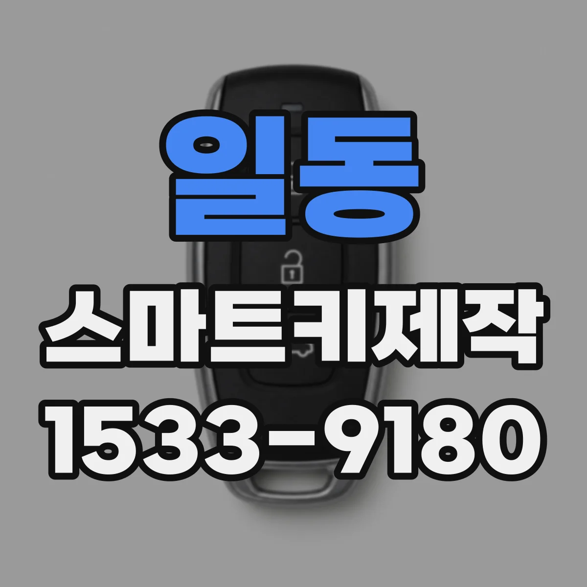 일동 스마트키제작