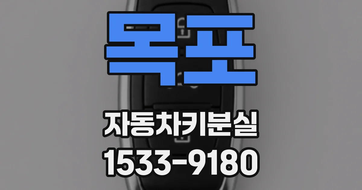 목포 자동차키분실