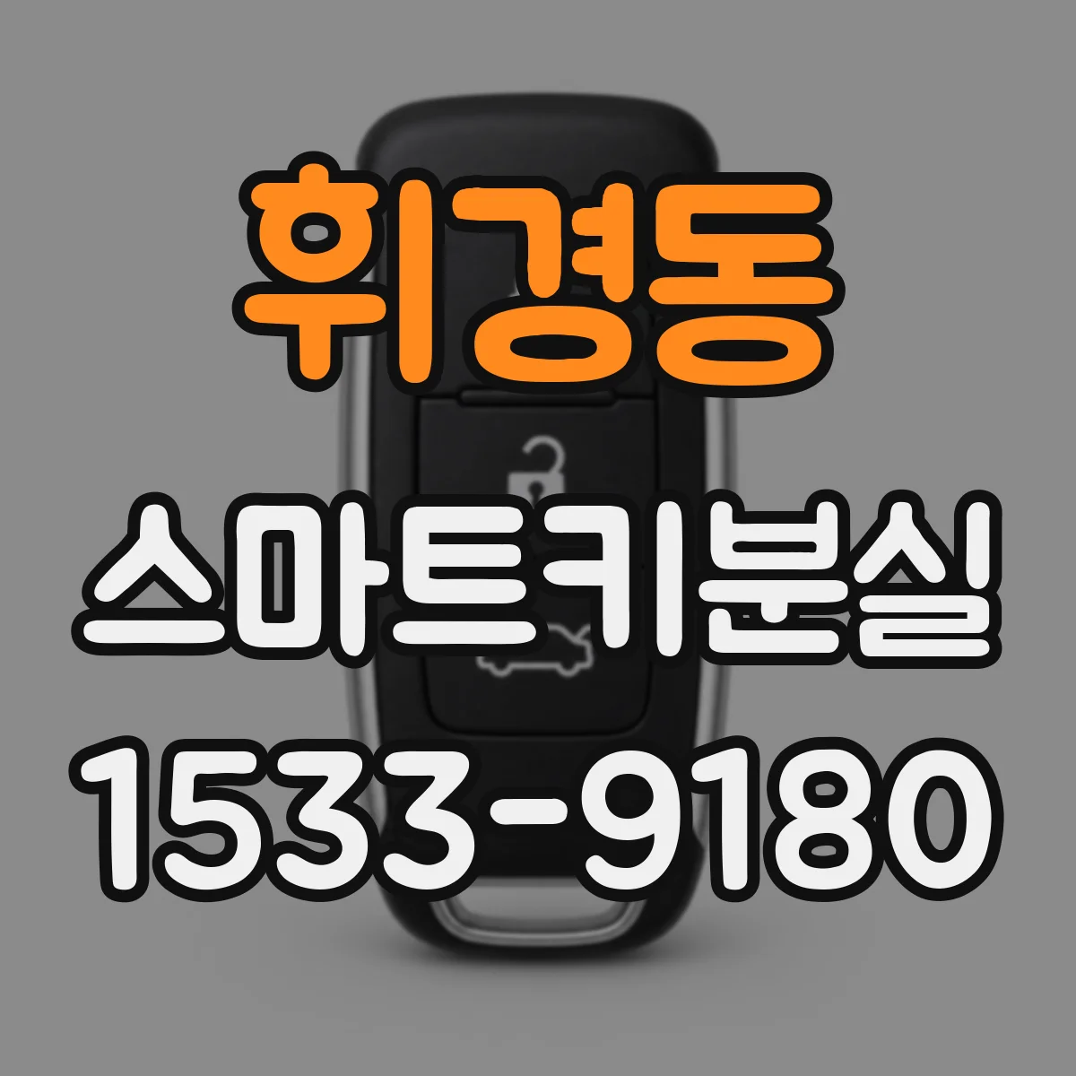 휘경동 스마트키분실