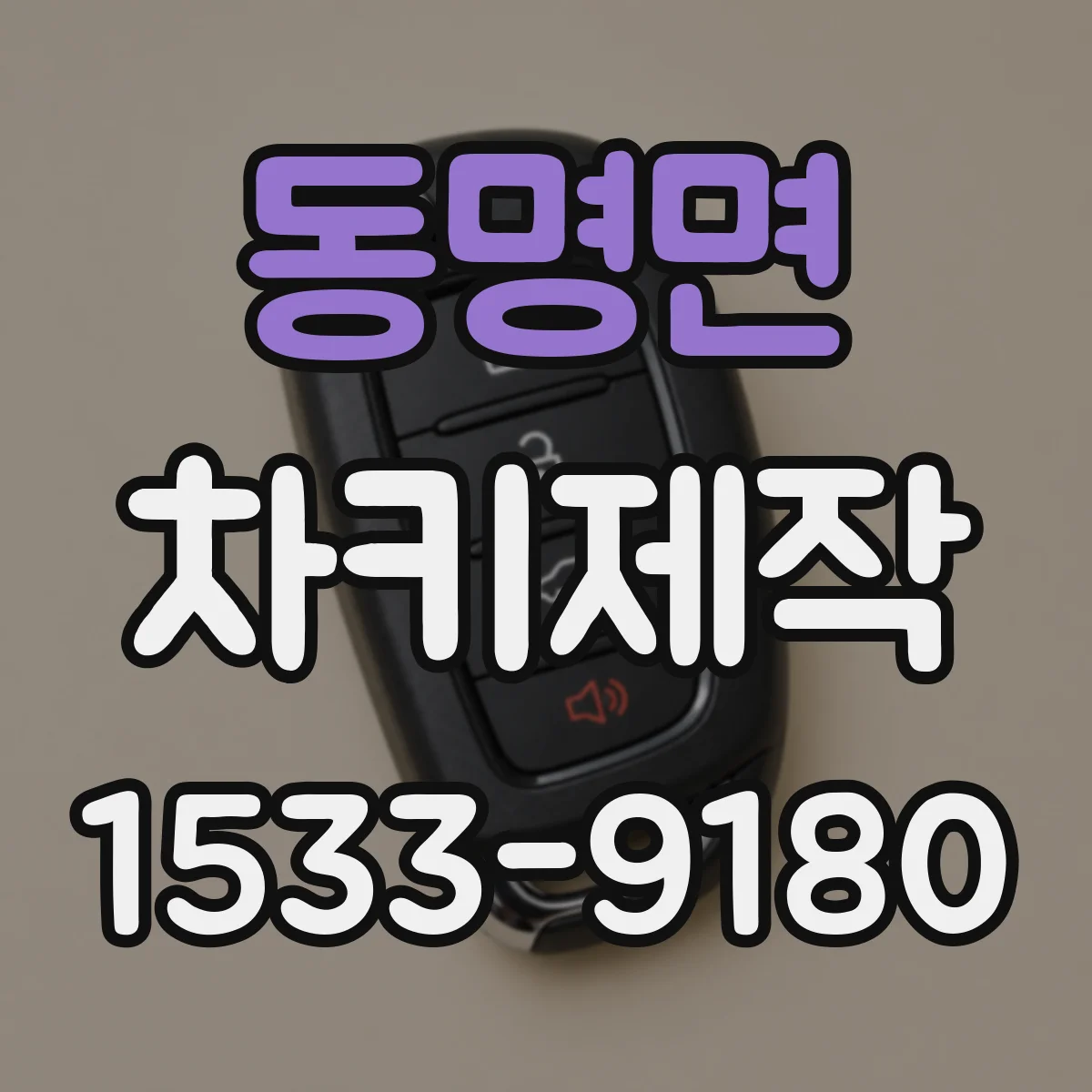 동명면 차키제작