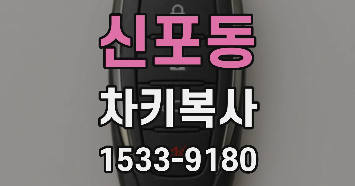 신포동 차키복사
