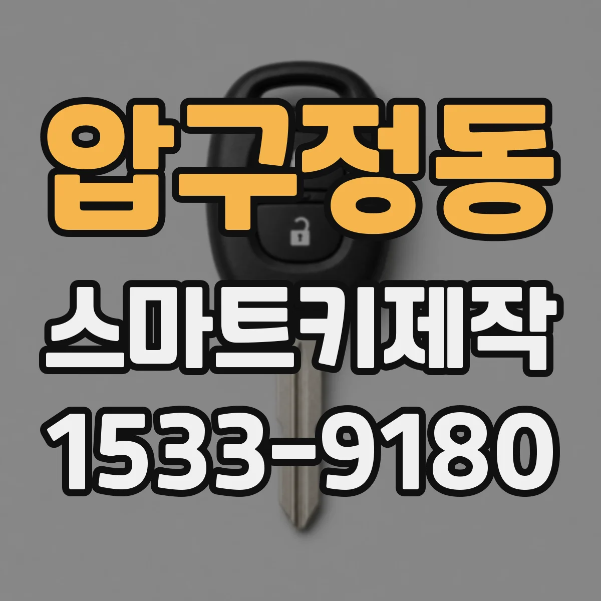 압구정동 스마트키제작