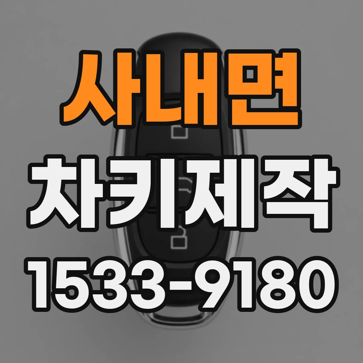 사내면 차키제작