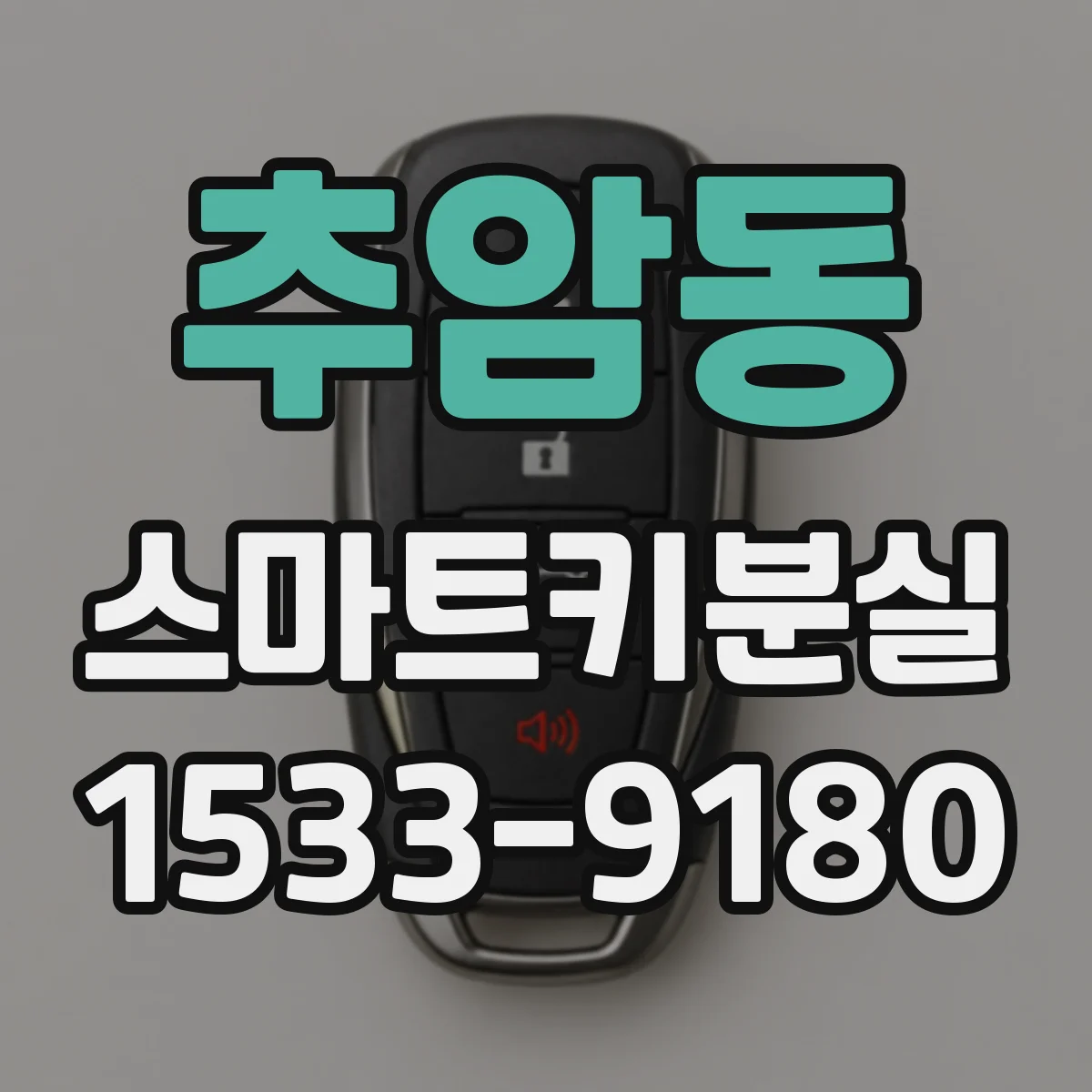 추암동 스마트키분실