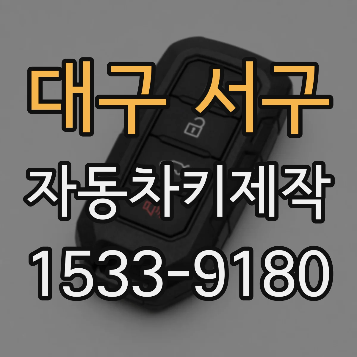 대구 서구 자동차키제작
