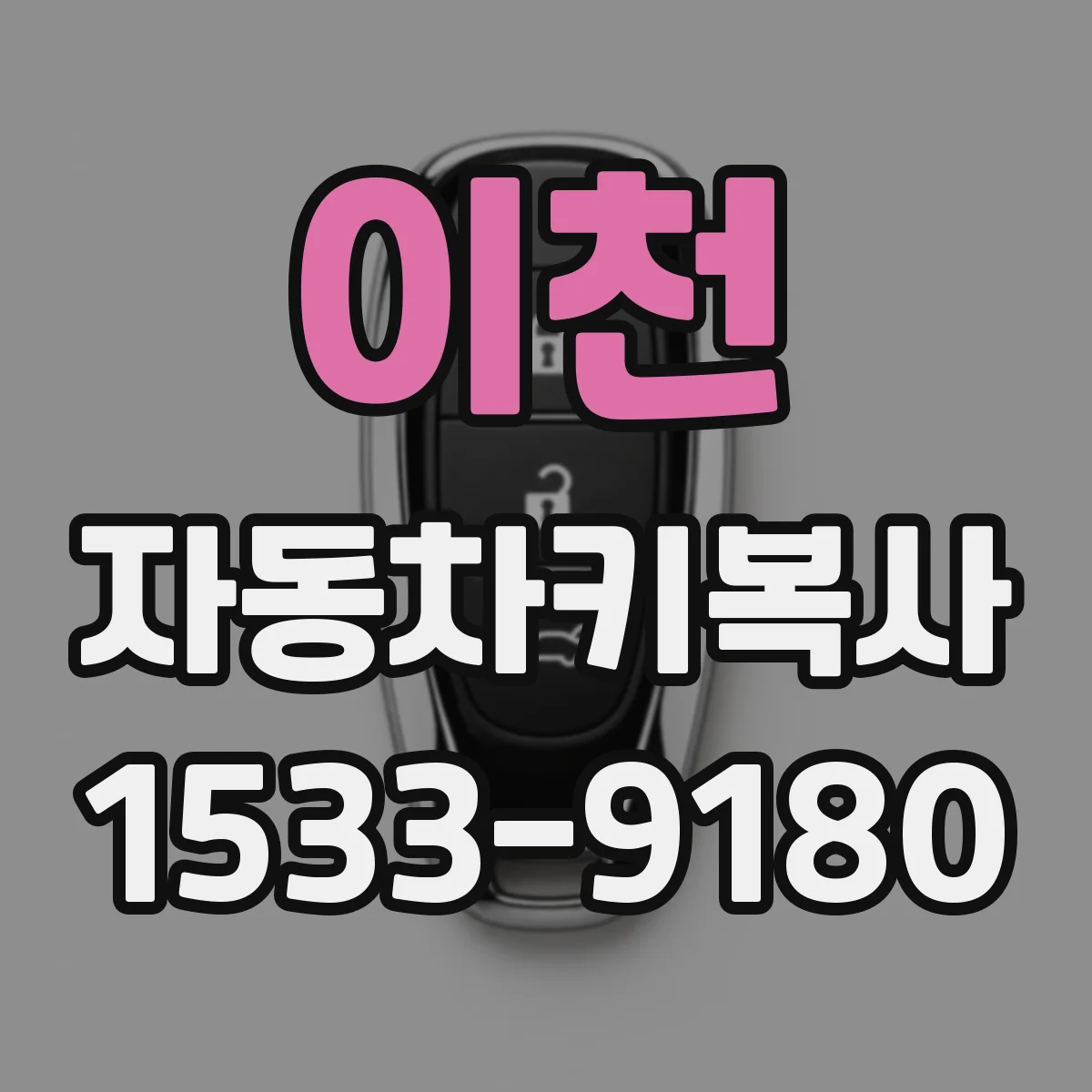 이천 자동차키복사