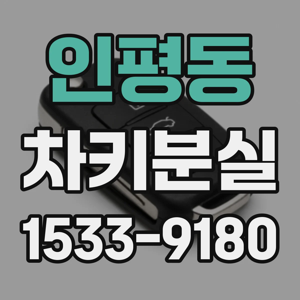 인평동 차키분실