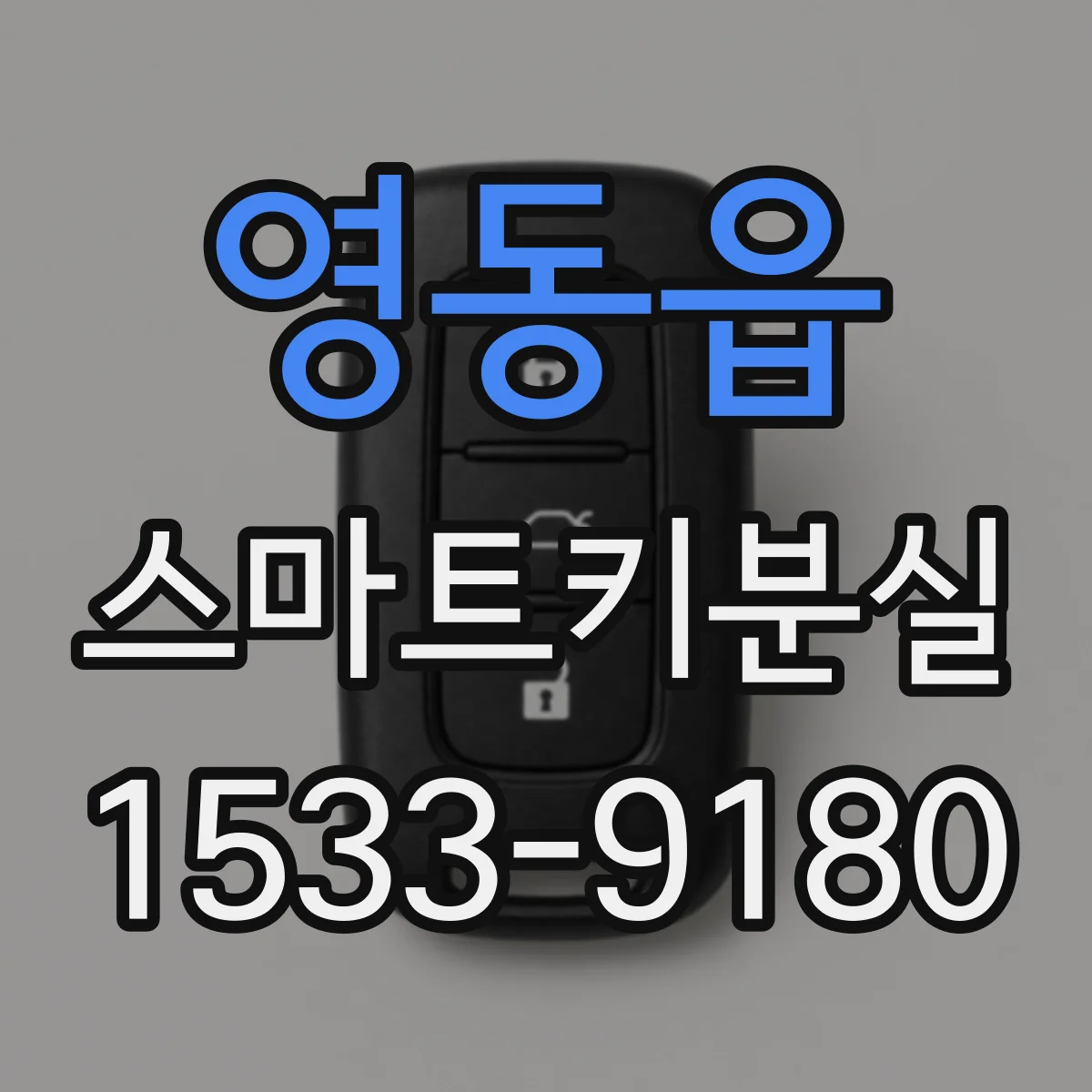영동읍 스마트키분실