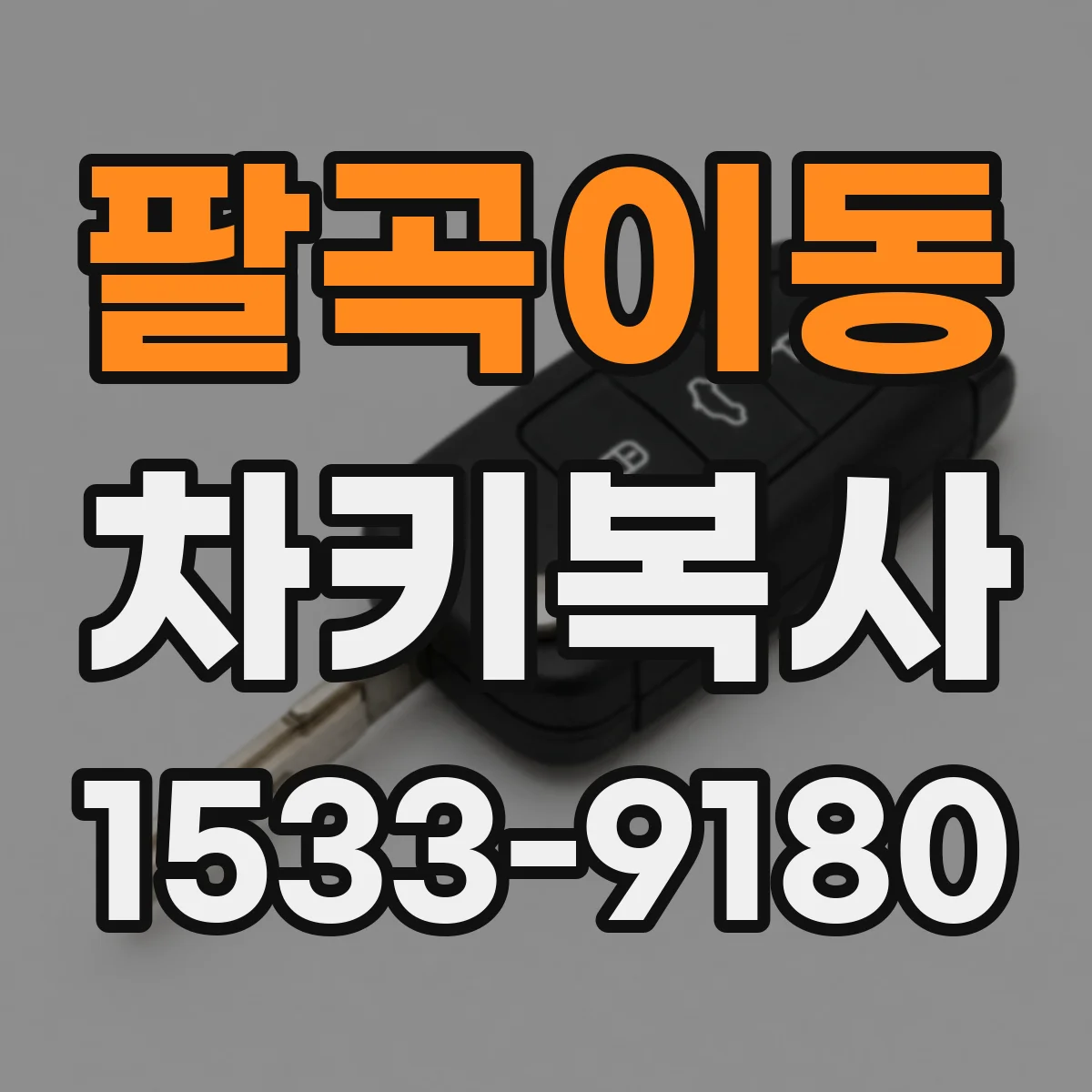 팔곡이동 차키복사
