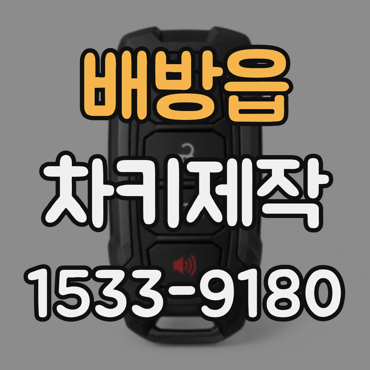 배방읍 차키제작