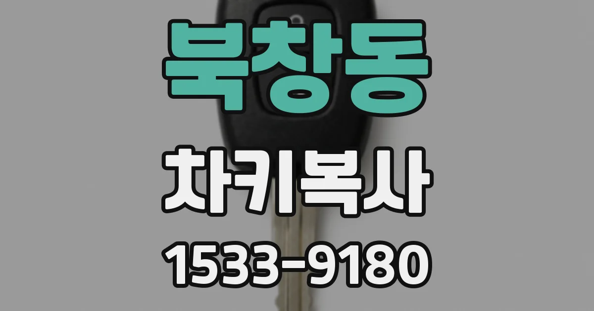 북창동 차키복사