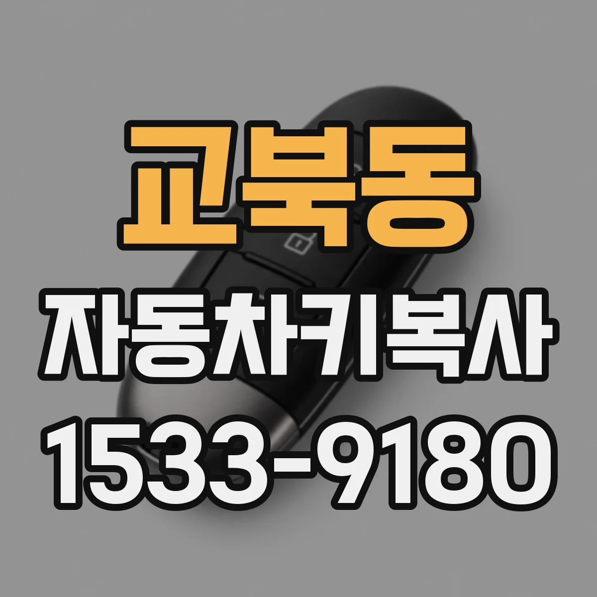 교북동 자동차키복사