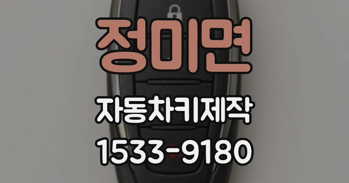 정미면 자동차키제작