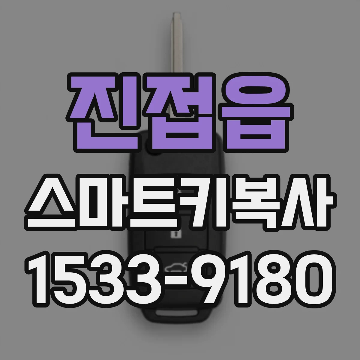 진접읍 스마트키복사