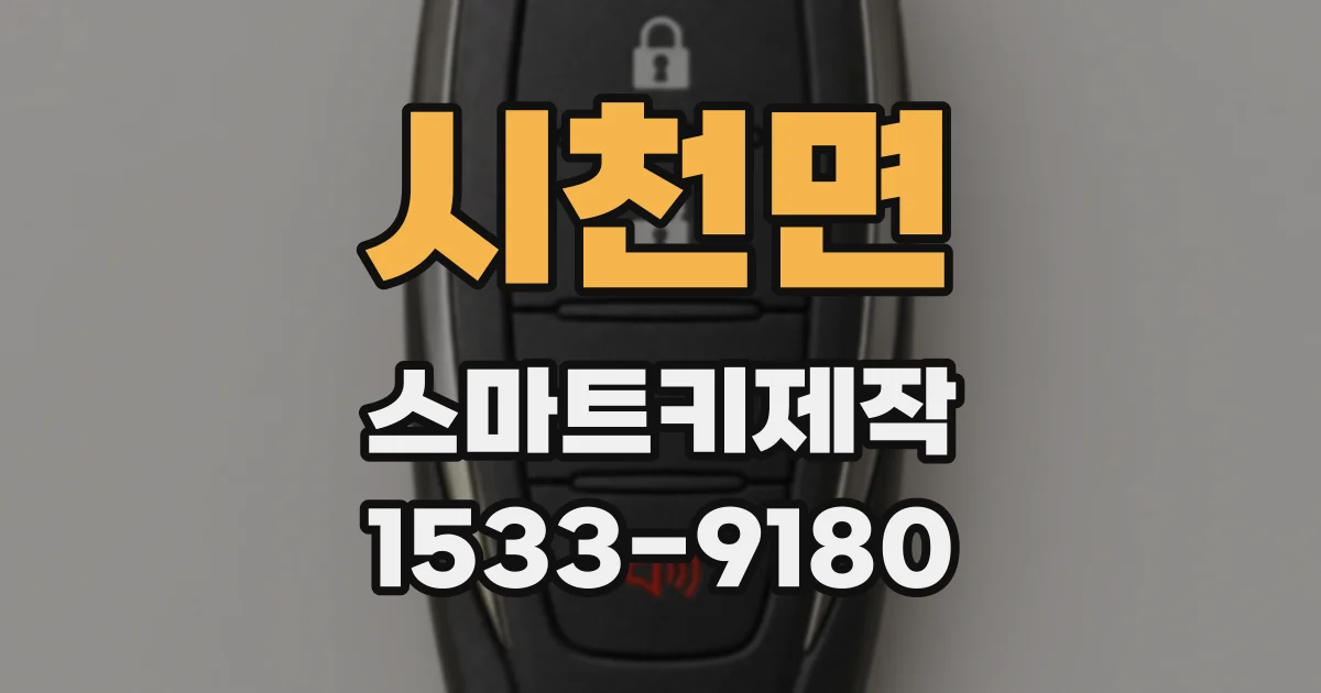 시천면 스마트키제작