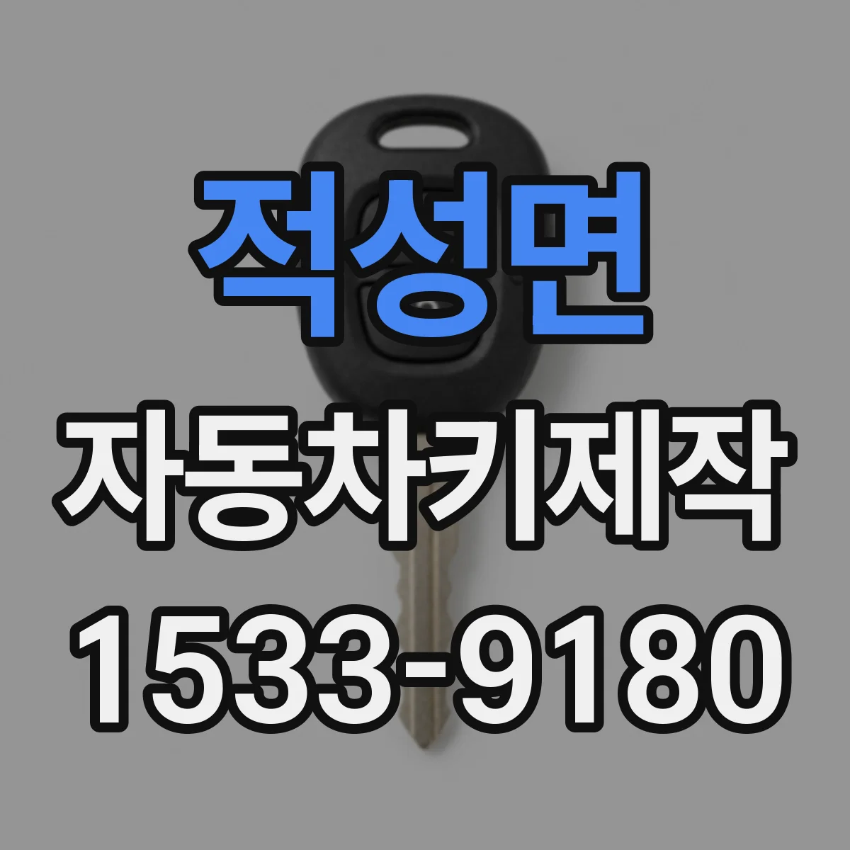 적성면 자동차키제작