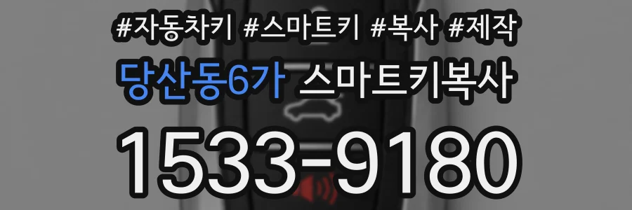 당산동6가 스마트키복사