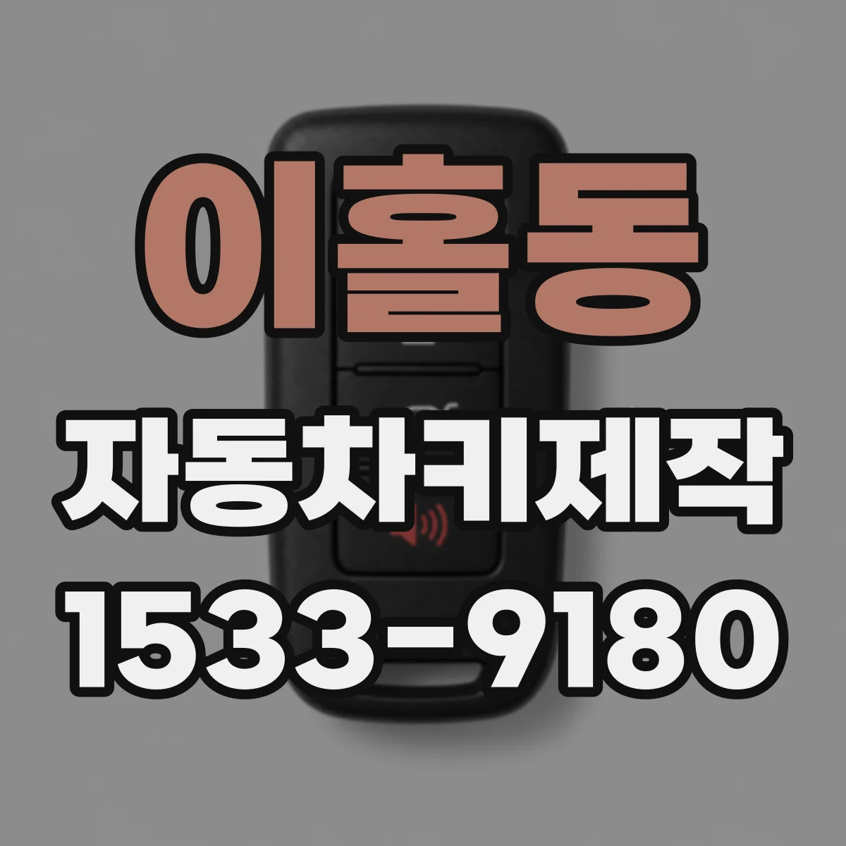 이홀동 자동차키제작