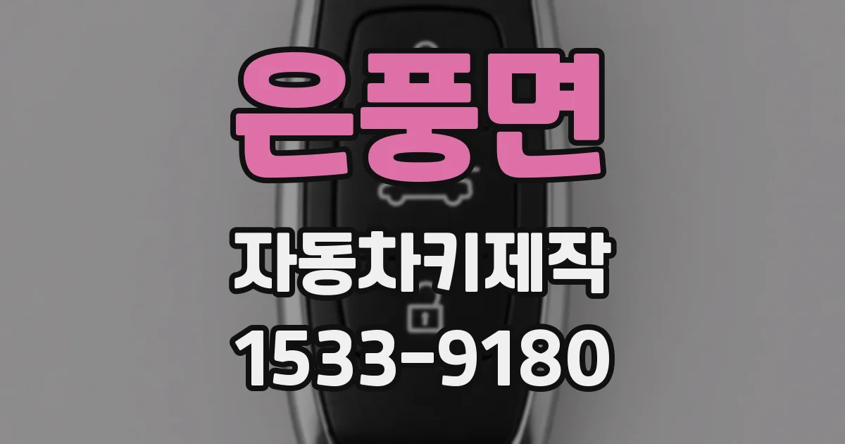 은풍면 자동차키제작