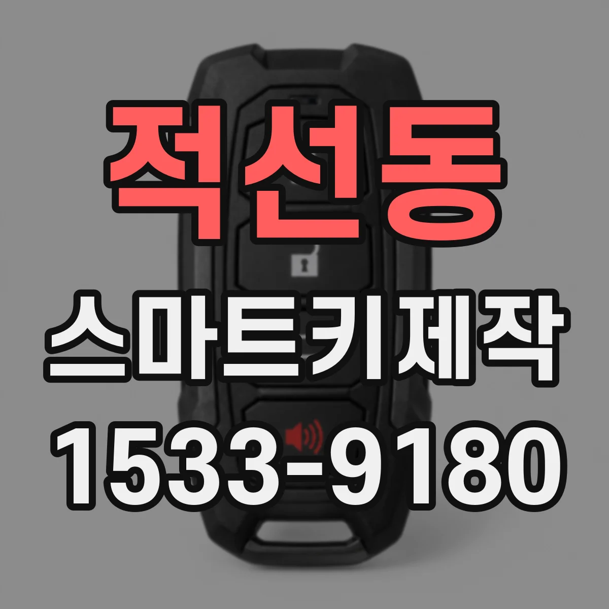 적선동 스마트키제작