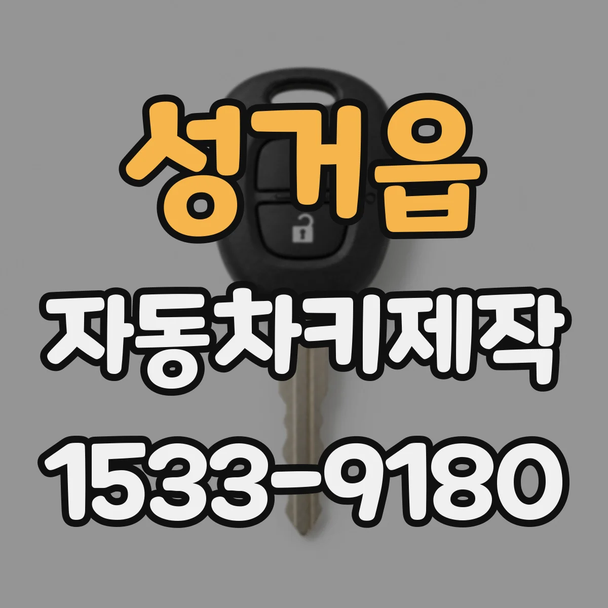 성거읍 자동차키제작