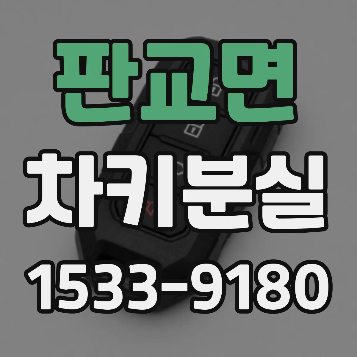 판교면 차키분실