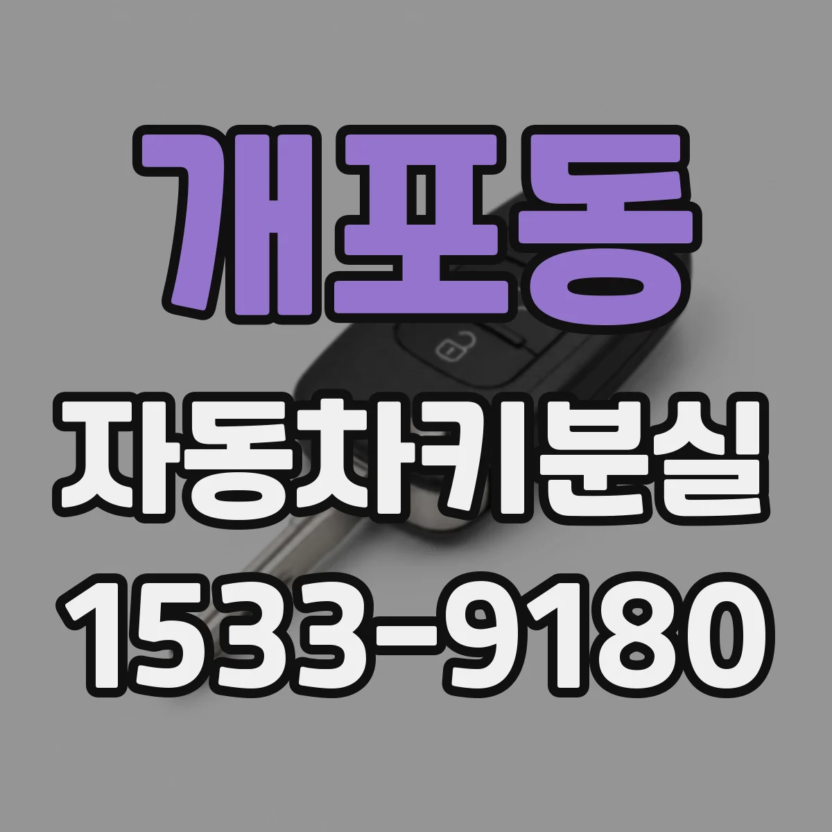 개포동 자동차키분실