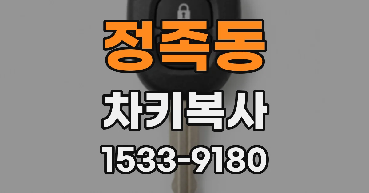 정족동 차키복사