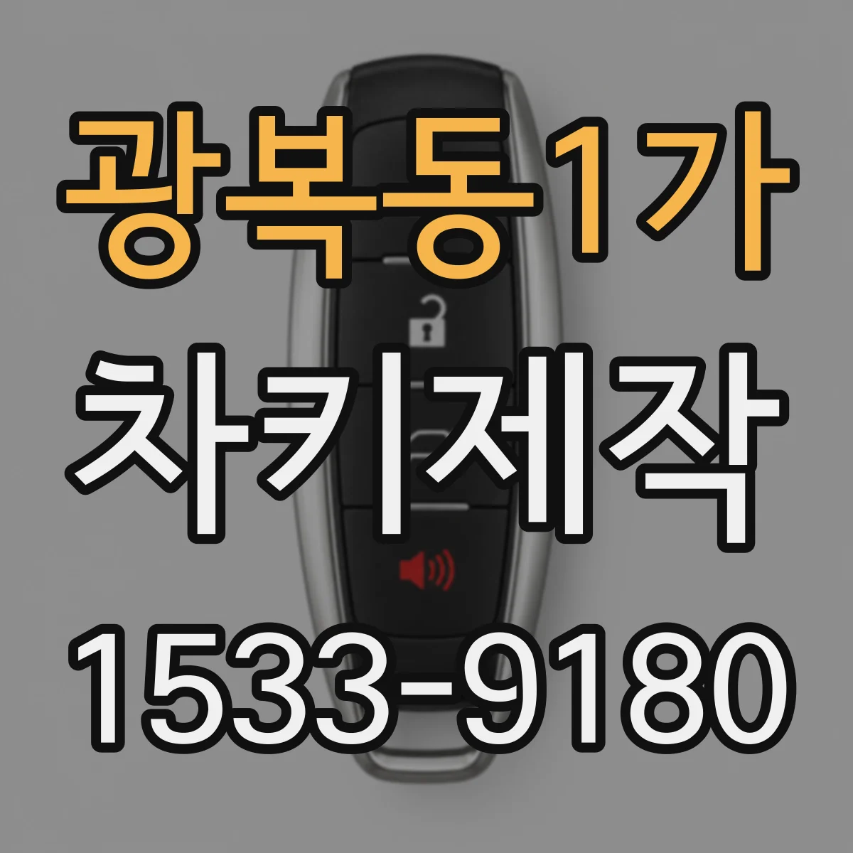 광복동1가 차키제작