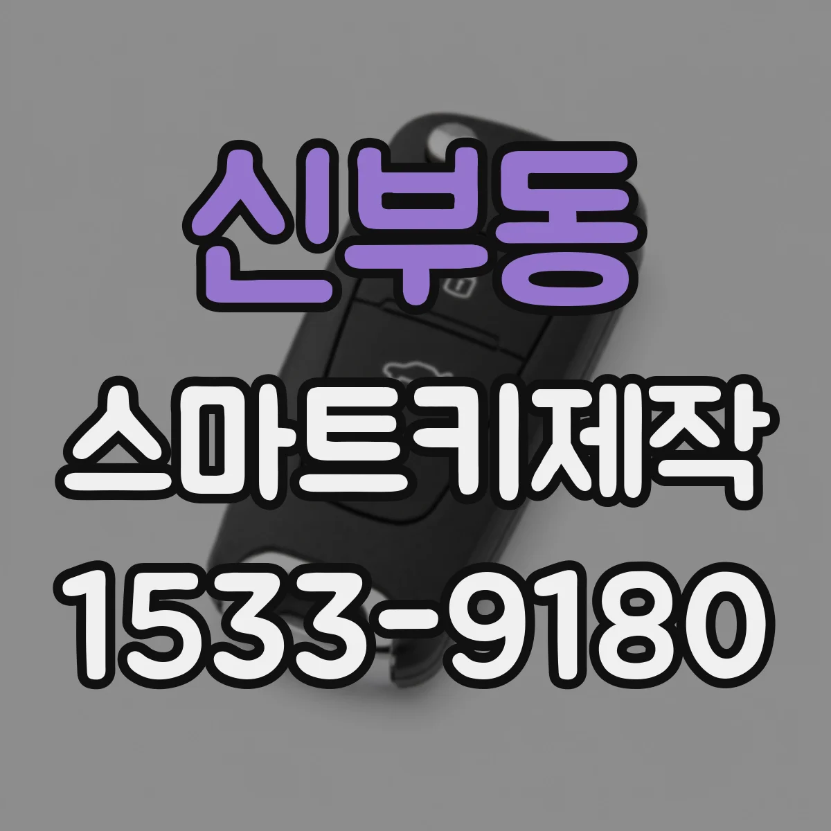 신부동 스마트키제작