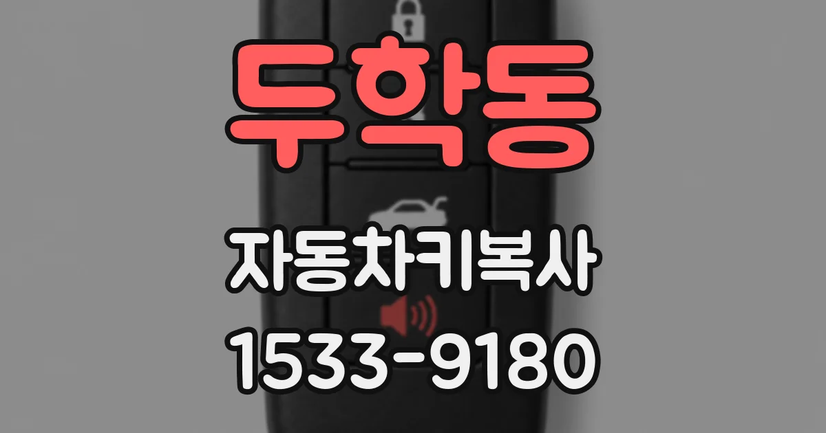 두학동 자동차키복사