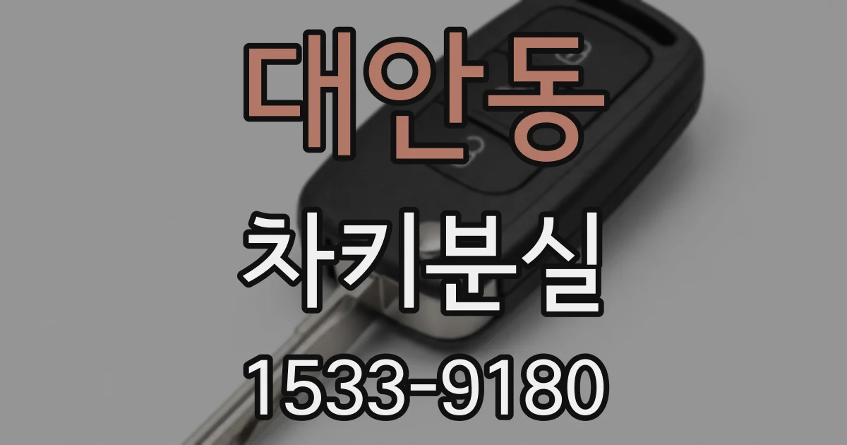 대안동 차키분실