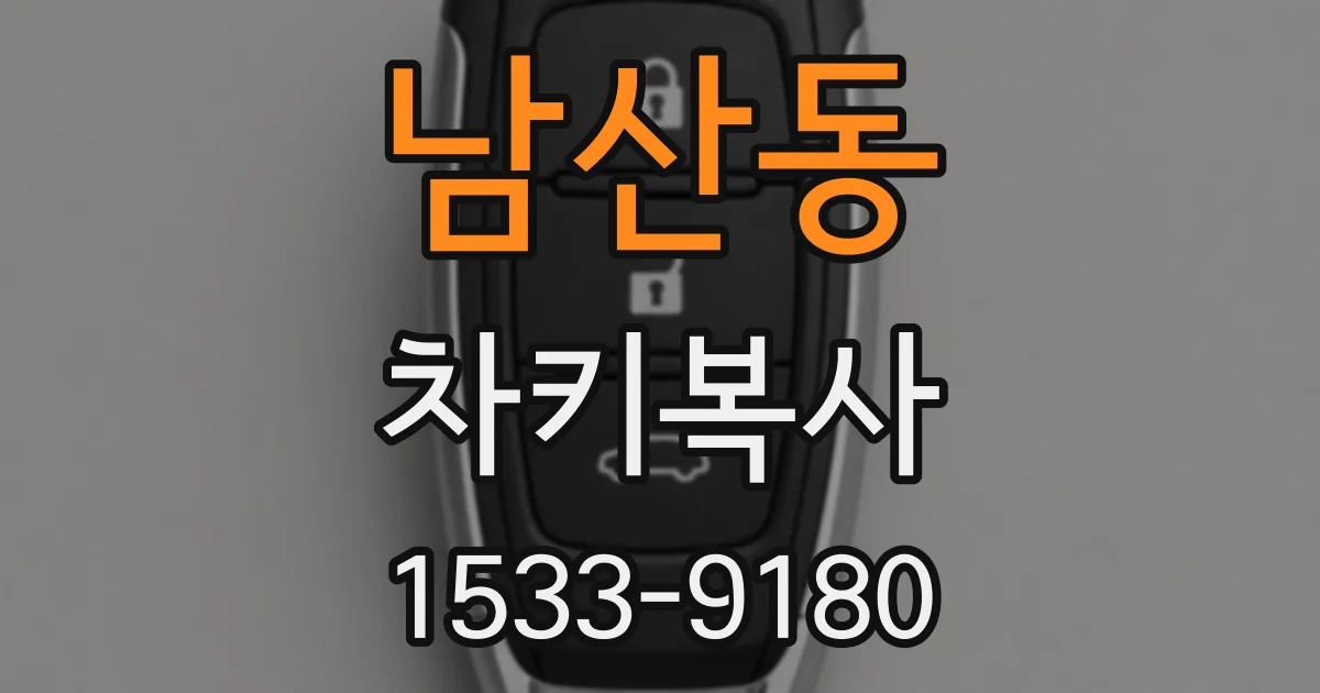 남산동 차키복사