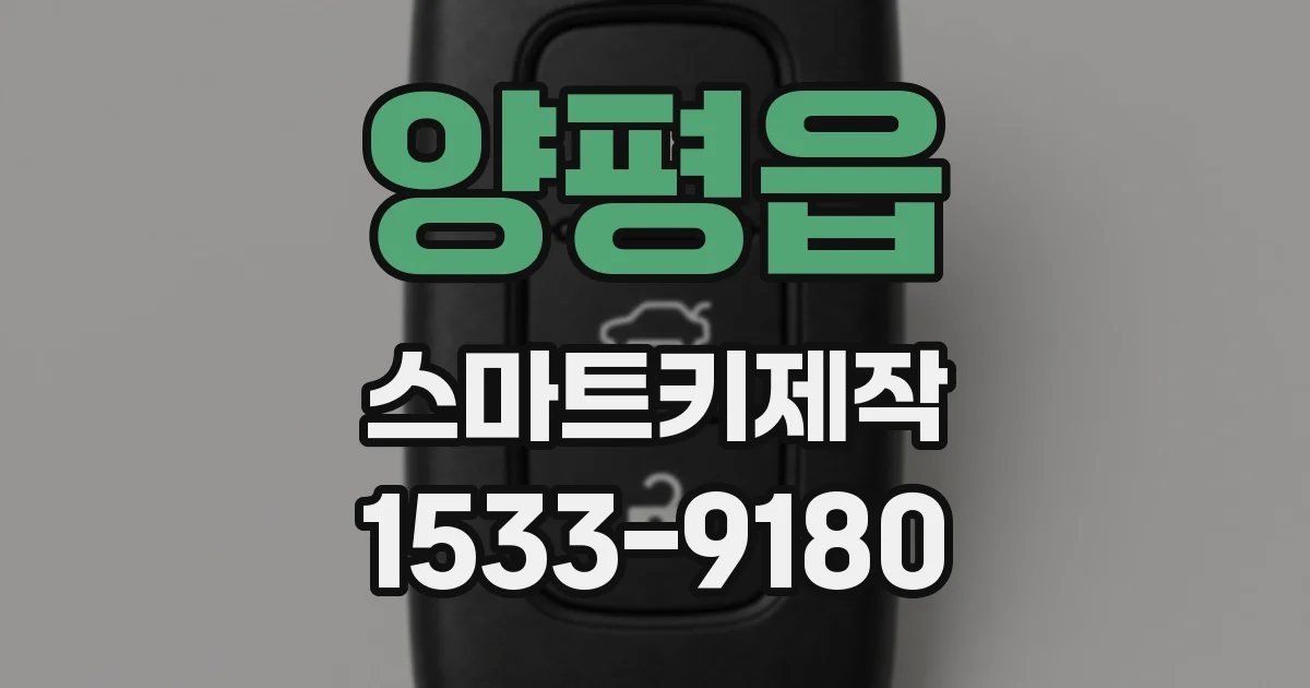 양평읍 스마트키제작
