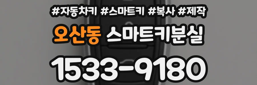 오산동 스마트키분실