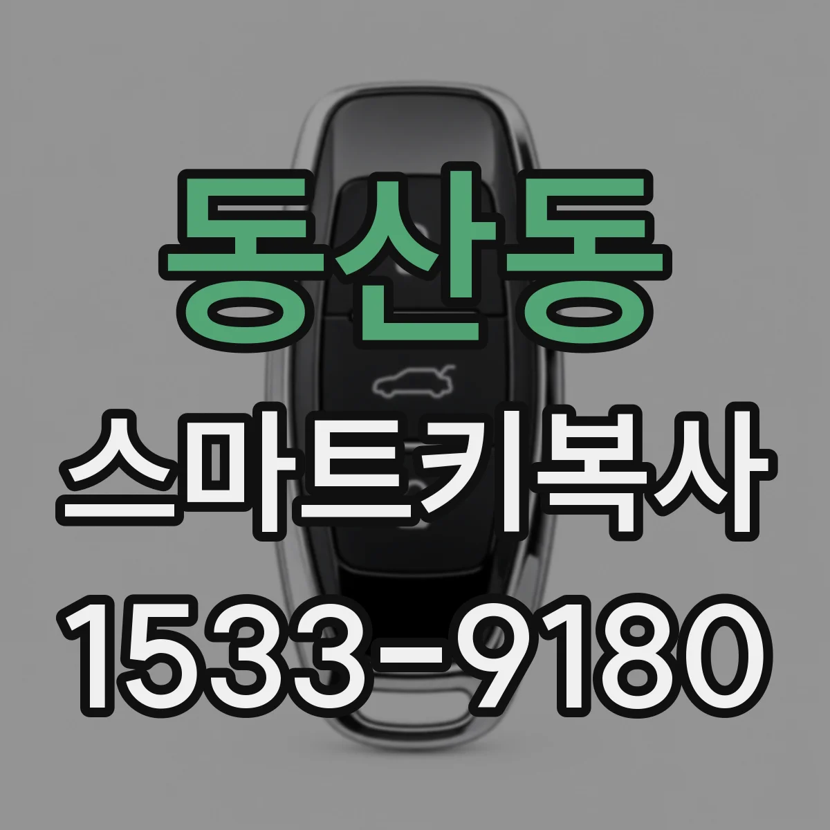 동산동 스마트키복사