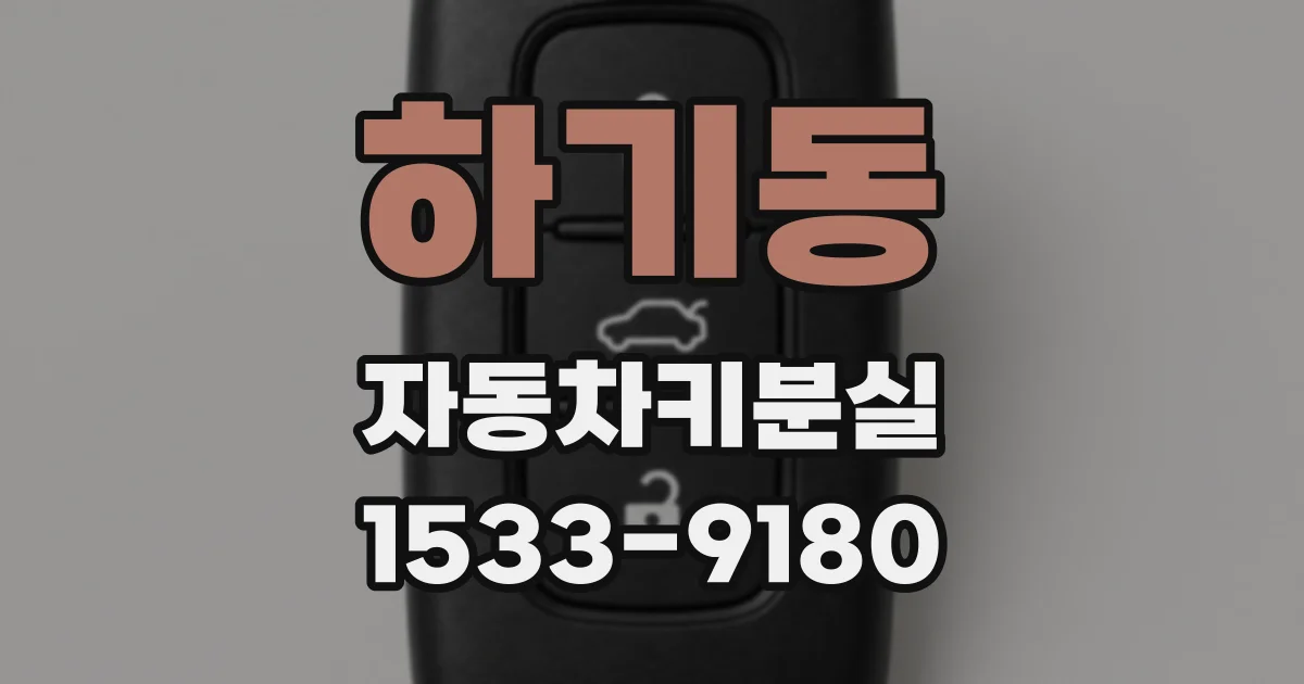 하기동 자동차키분실
