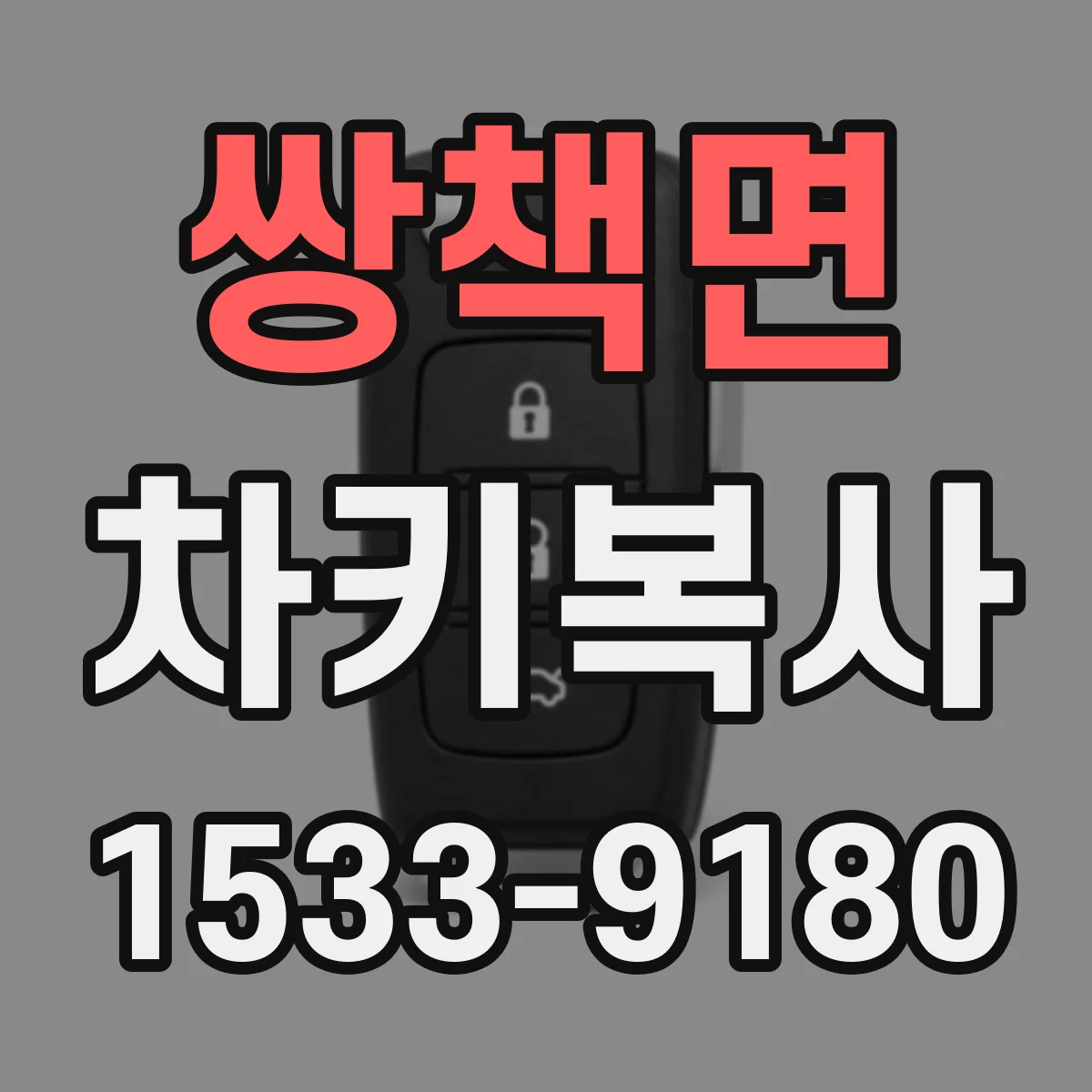 쌍책면 차키복사