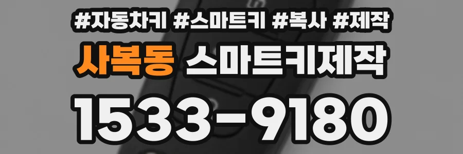 사복동 스마트키제작