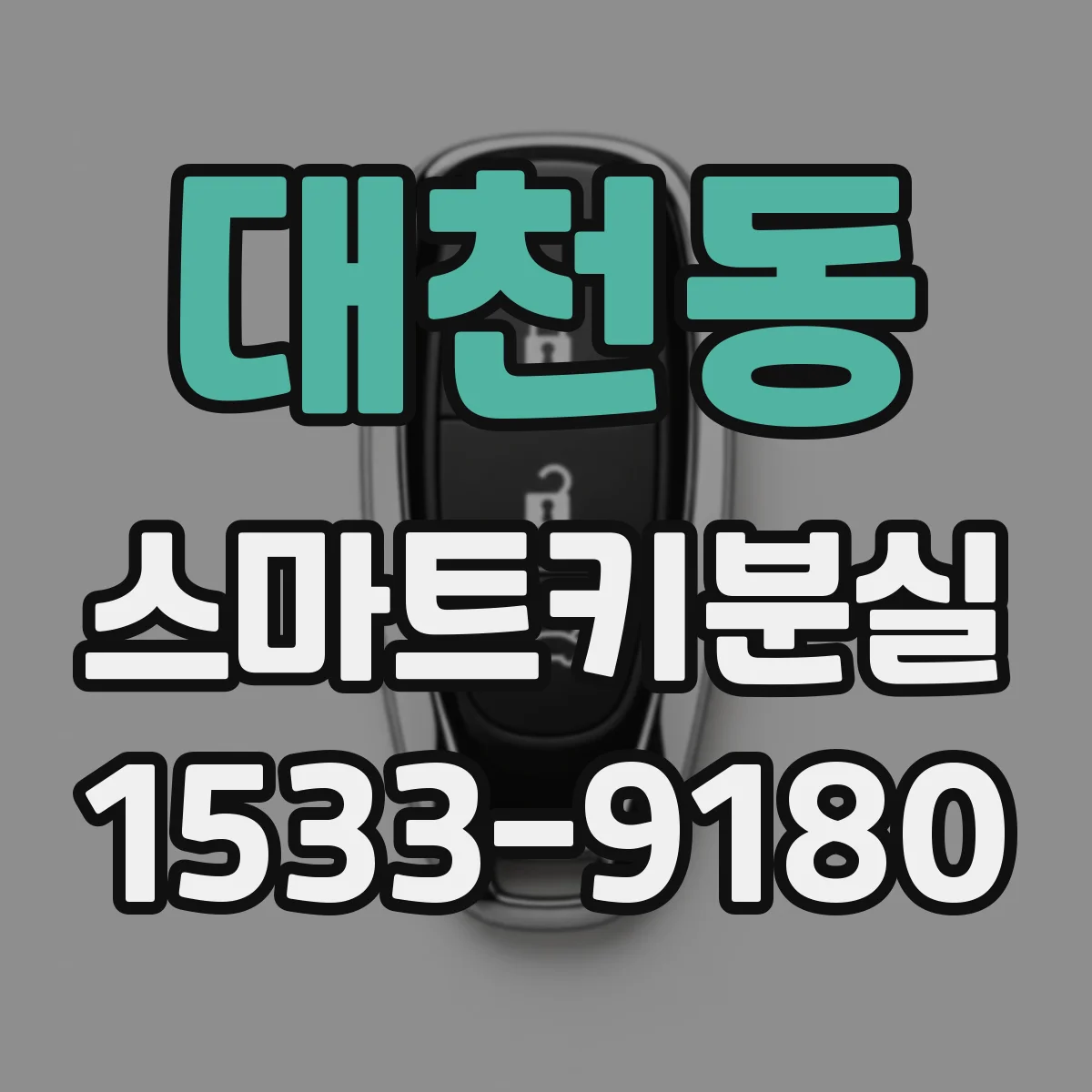 대천동 스마트키분실
