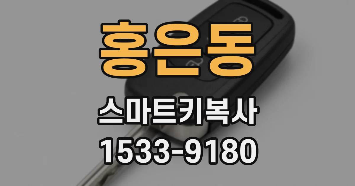 홍은동 스마트키복사