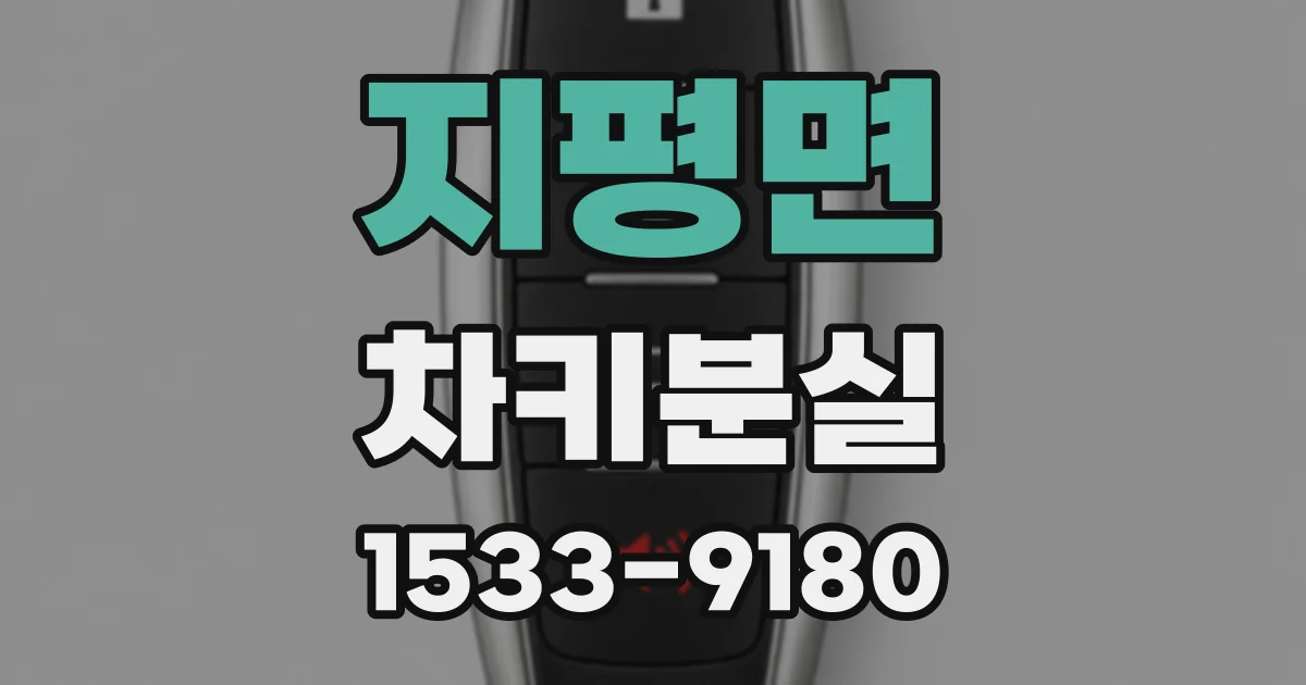 지평면 차키분실