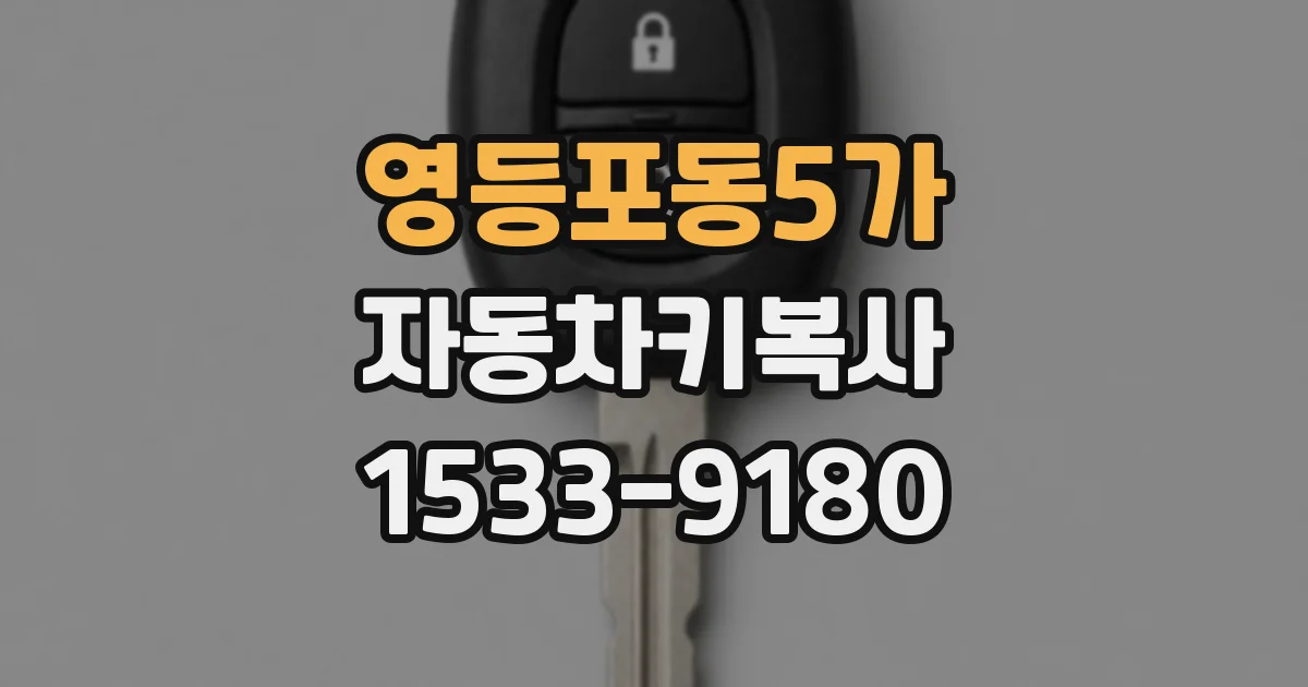 영등포동5가 자동차키복사