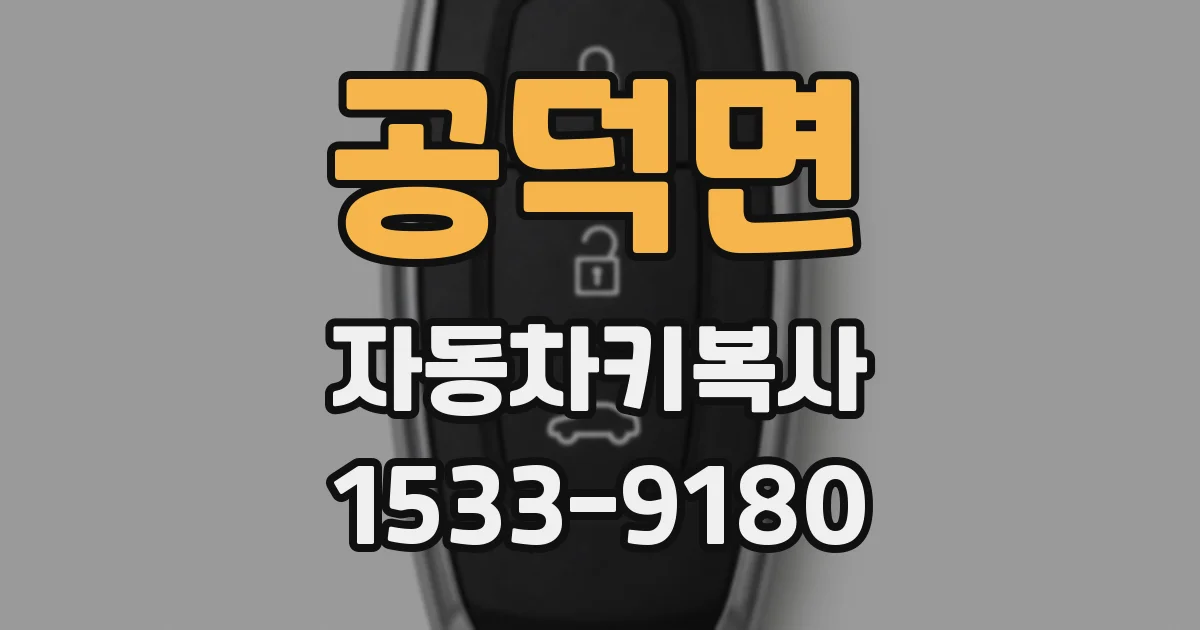 공덕면 자동차키복사