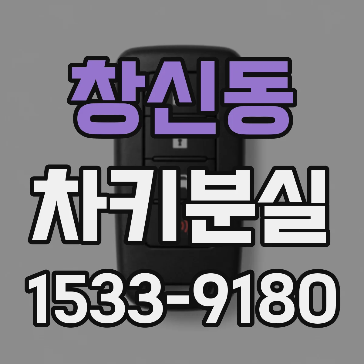 창신동 차키분실