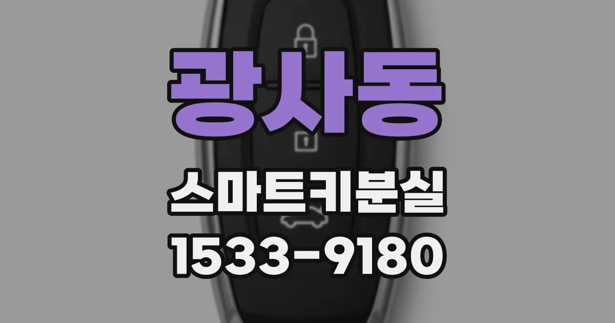 광사동 스마트키분실