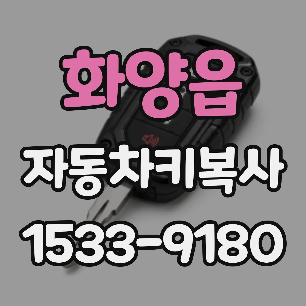 화양읍 자동차키복사